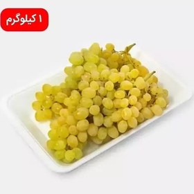 انگور زرد درجه یک ( میوه)