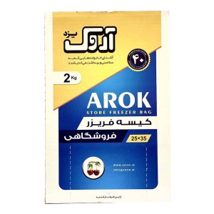 کیسه فریزر اروک 2 کیلو فروشگاهی