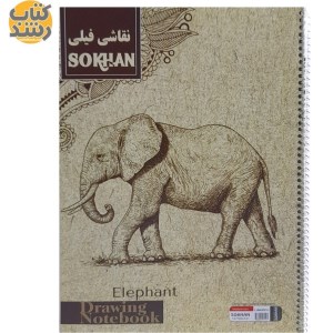 دفتر نقاشی فیلی سخن 10برگ مومی